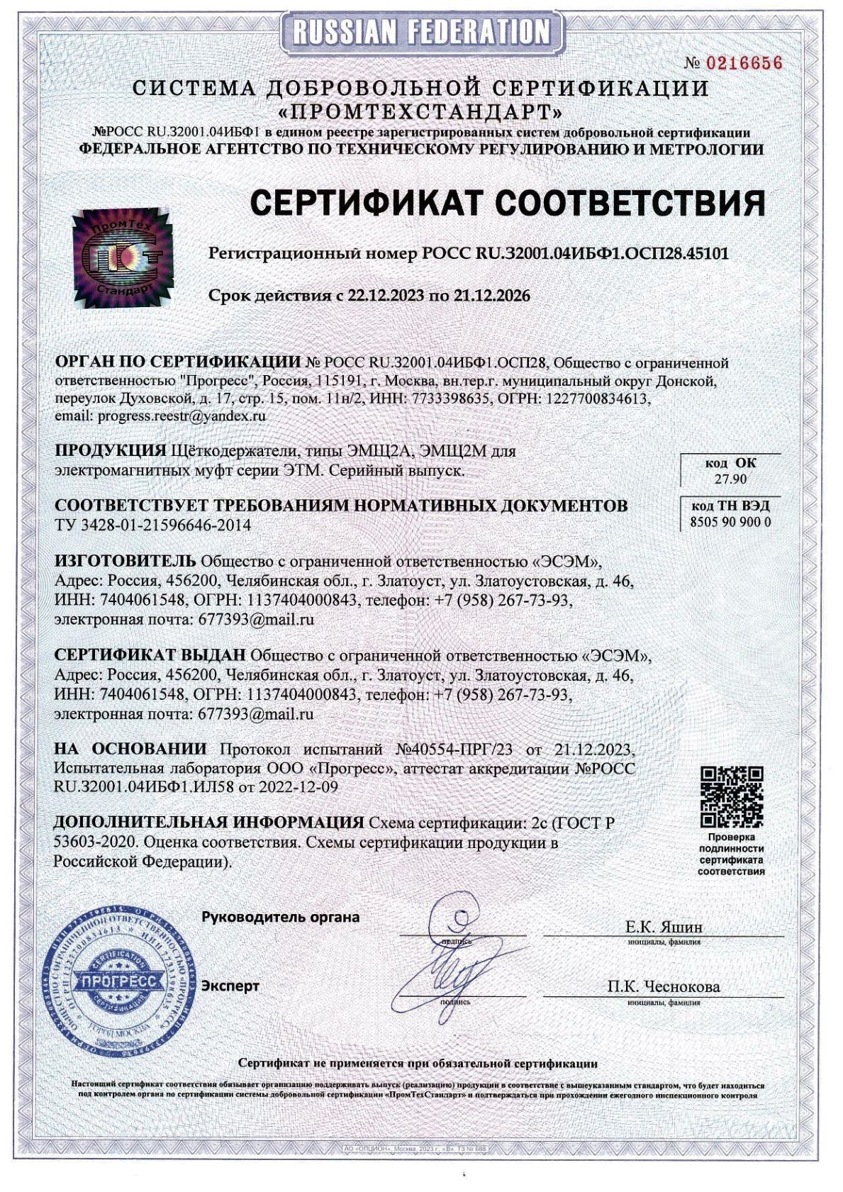 ЭСЭМ: Добровольный сертификат на ЭМЩ